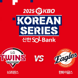 kbo 야구 한국시리즈 코시 1차전 lg 한화 경기