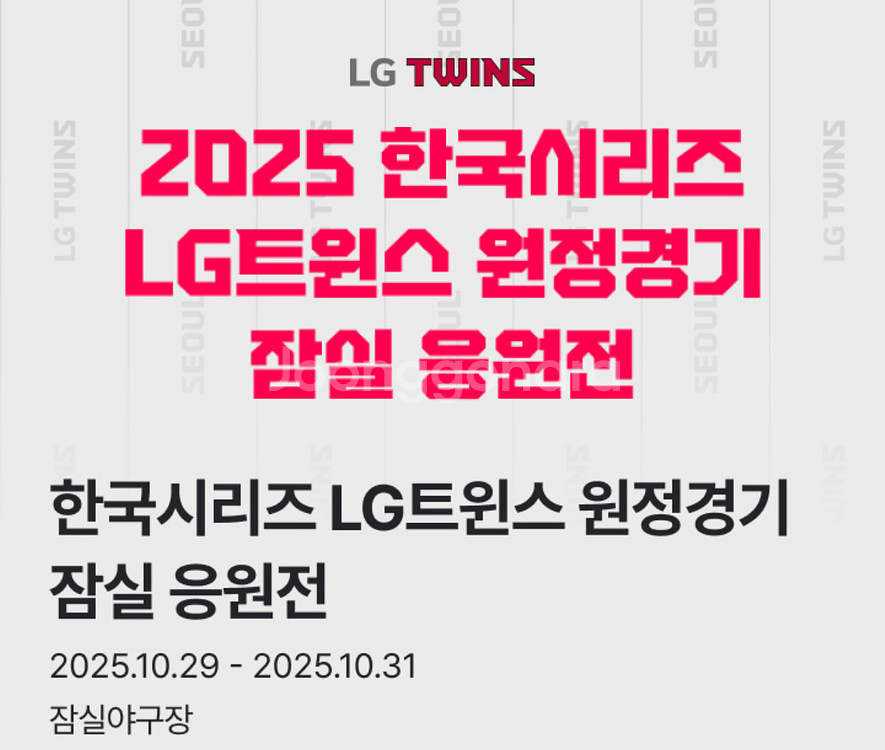 한국 시리즈 잠실응원전 3차전 5차전--0