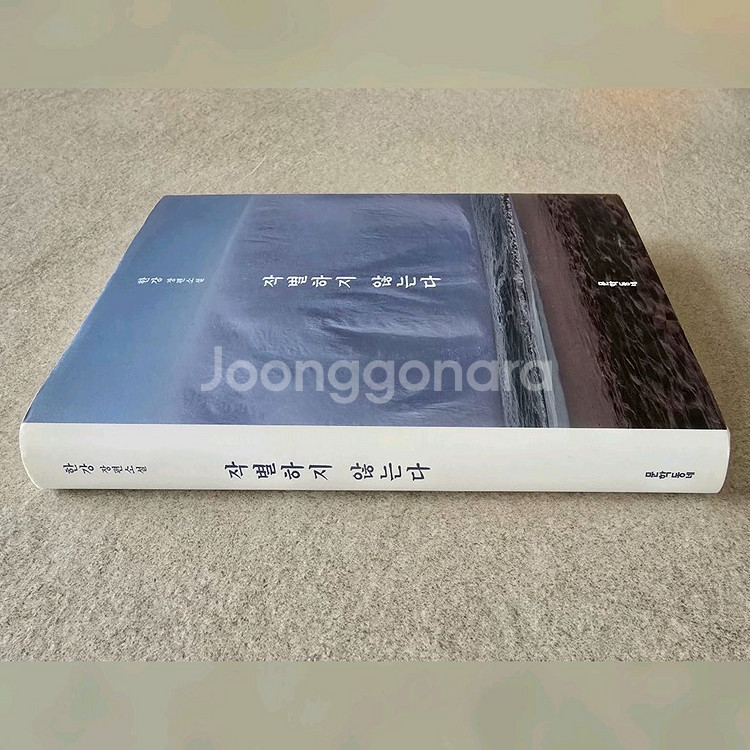 한강 [작별하지 않는다] 초판 서명본--2