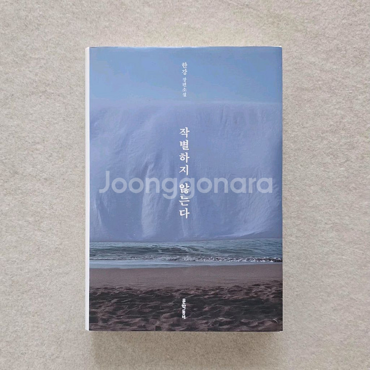 한강 [작별하지 않는다] 초판 서명본--0