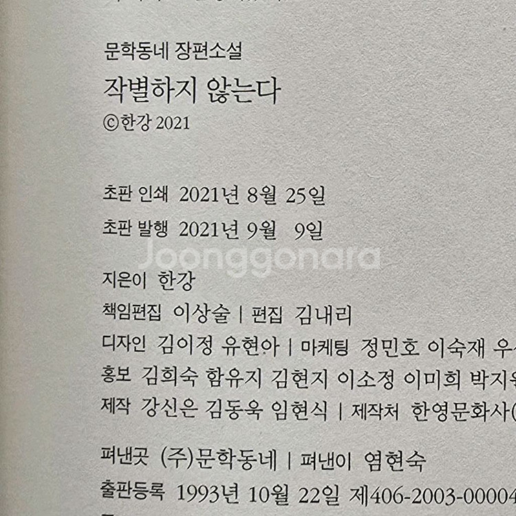 한강 [작별하지 않는다] 초판 서명본--8