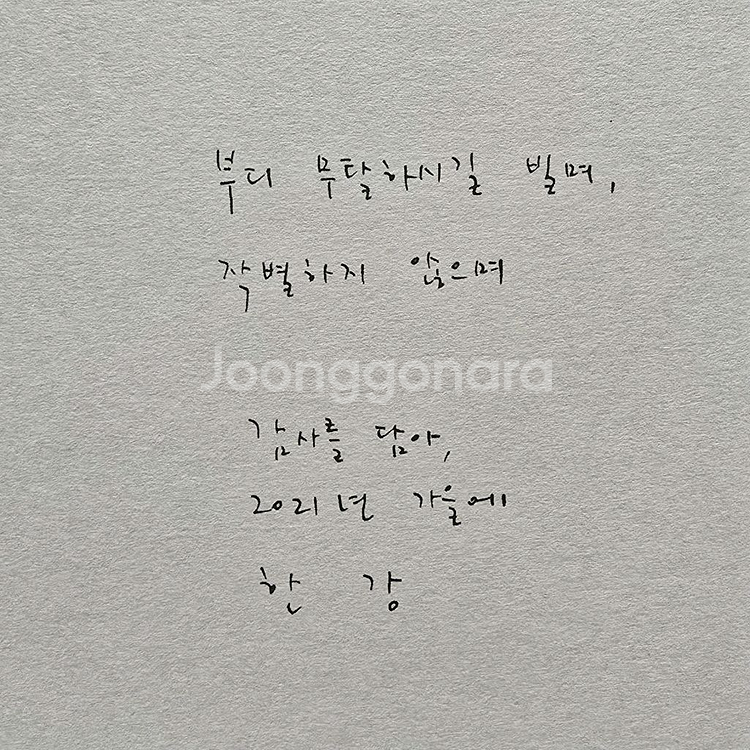 한강 [작별하지 않는다] 초판 서명본--7