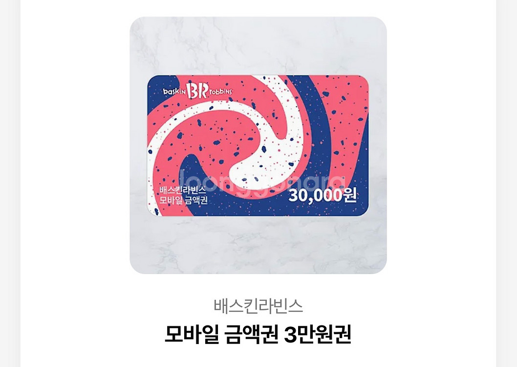 배스킨라빈스 모바일 금액권 3만원 (분할 사용 가능)--0