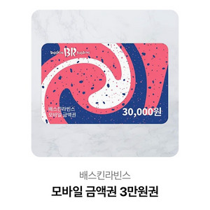 배스킨라빈스 모바일 금액권 3만원 (분할 사용 가능)