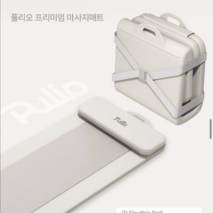 풀리오 프리미엄 마사지매트 25년형(미개봉세제품)