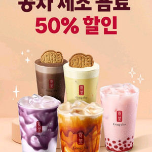 공차 제조 음료 50% 할인 700원