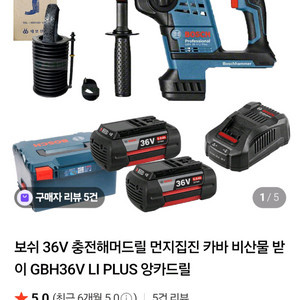 보쉬 앙카드릴 GBH 36 LI FLUS