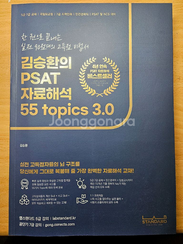 김승환의 PSAT 자료해석 55 topics 3.0--0