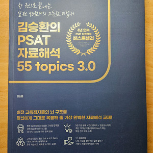 김승환의 PSAT 자료해석 55 topics 3.0