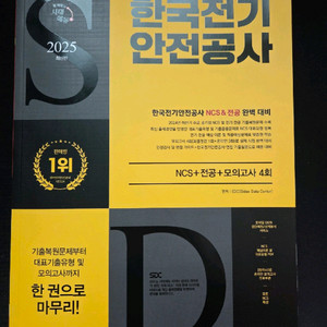 한국전기안전공사 NCS 전공 문제집