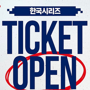 한국시리즈 ks 5차전 3루1층내야지정석 판매 엘지한화