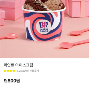 배스킨라빈스 파인트