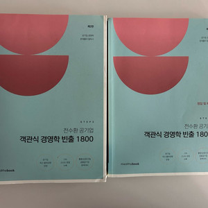 전수환 공기업 객관식 경영학 빈출 1800