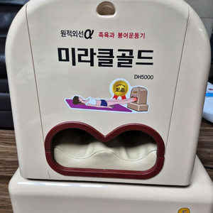 건식족욕찜질기 미라클골드 DH5000