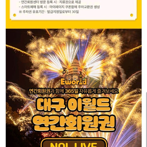 대구 이월드 자유이용권 / 연간회원권