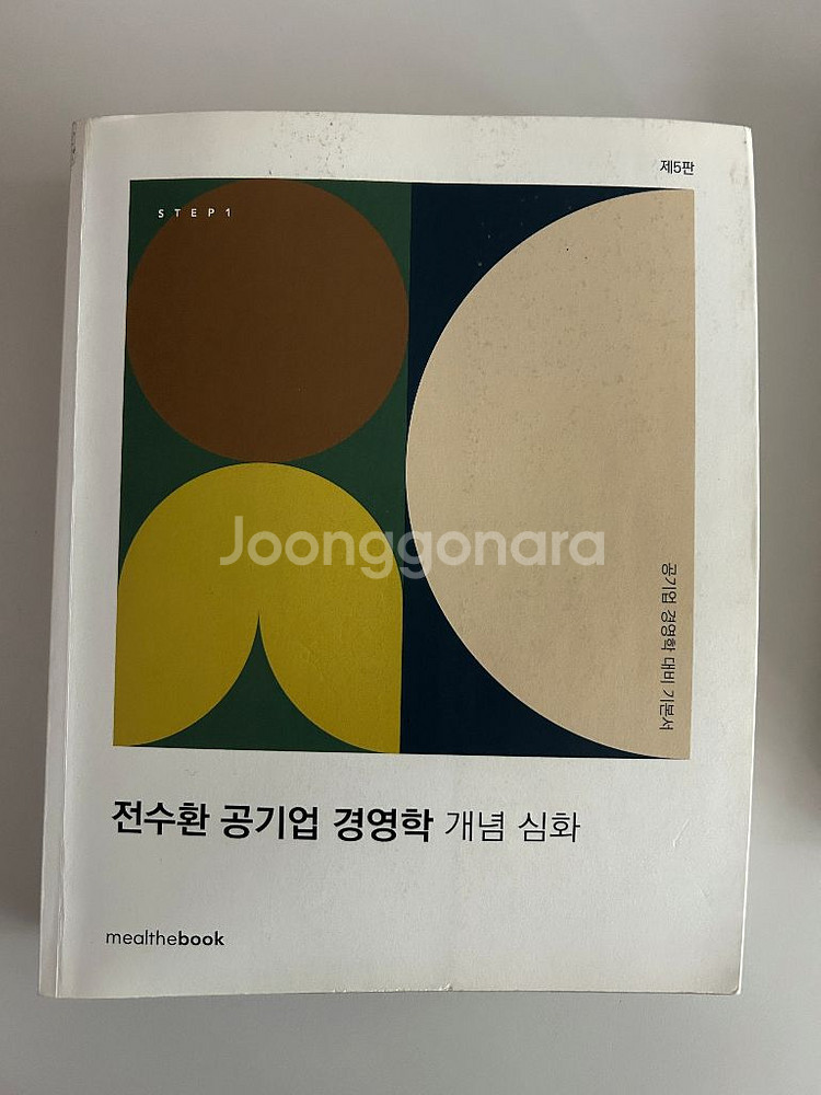 전수환 공기업 경영학 개념심화 제5판 기본서--0
