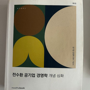 전수환 공기업 경영학 개념심화 제5판 기본서