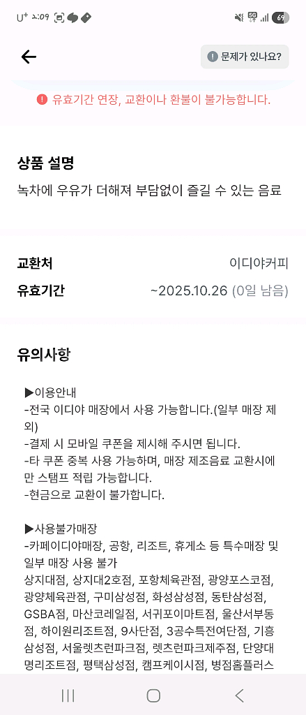 오늘까지인 이디야 녹차라떼--1