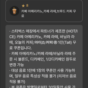 스타벅스 아메리카노/라떼 무료음료쿠폰