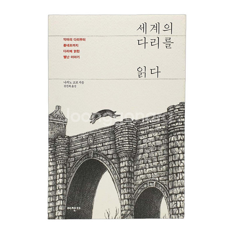 세계의 다리를 읽다 (새상품)--1