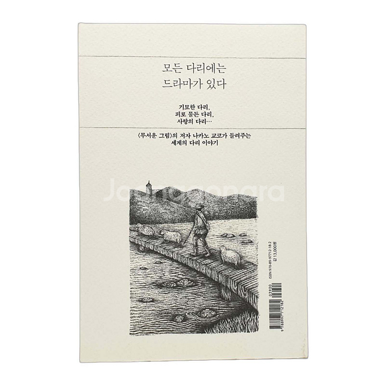 세계의 다리를 읽다 (새상품)--2