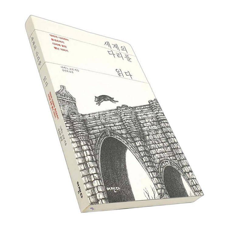 세계의 다리를 읽다 (새상품)--3