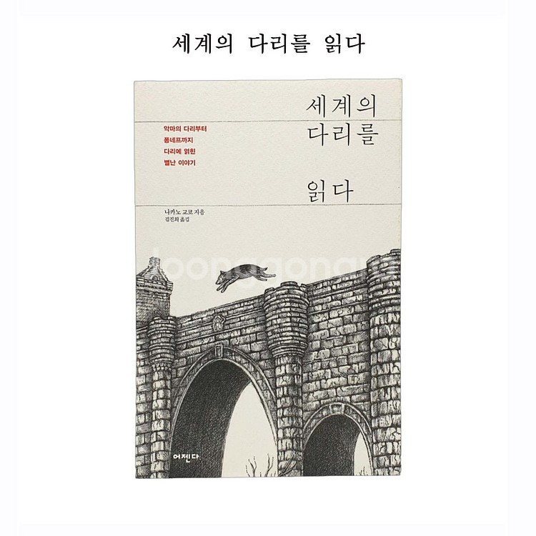 세계의 다리를 읽다 (새상품)--0