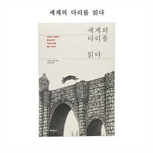세계의 다리를 읽다 (새상품)