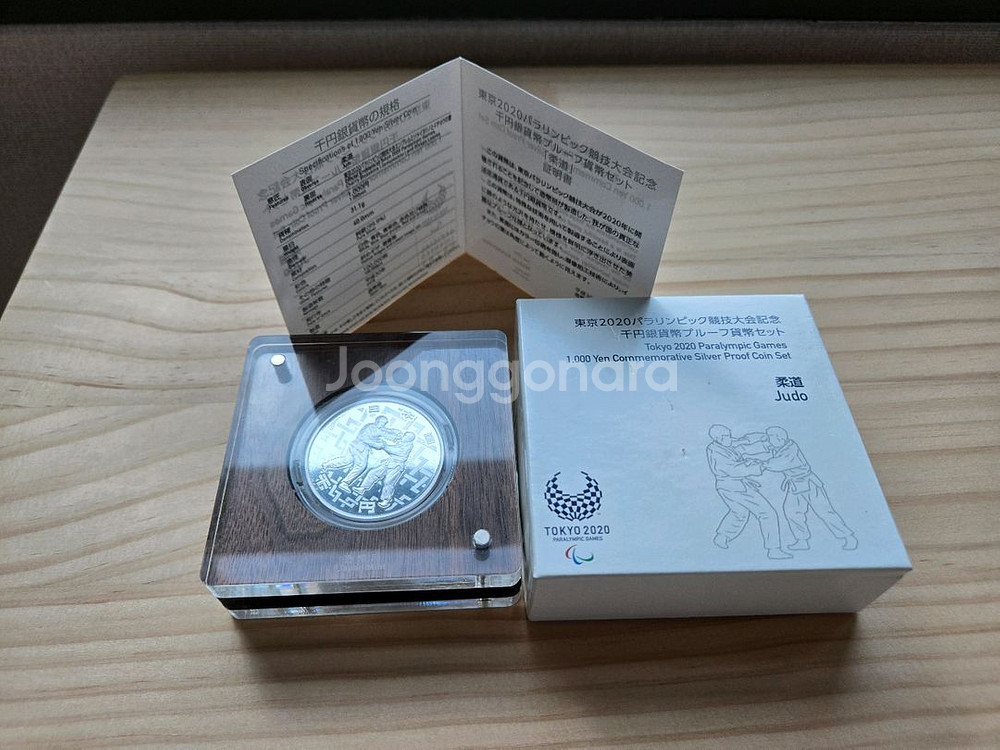 도쿄 2020 올림픽 유도 기념 은화 판매합니다.--2