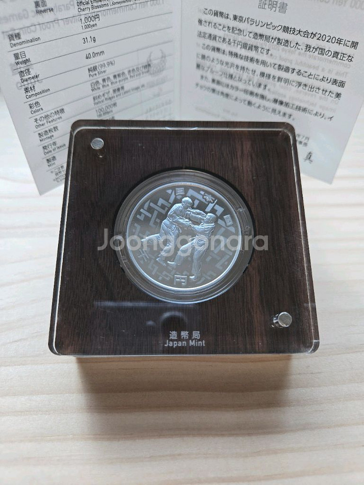 도쿄 2020 올림픽 유도 기념 은화 판매합니다.--1
