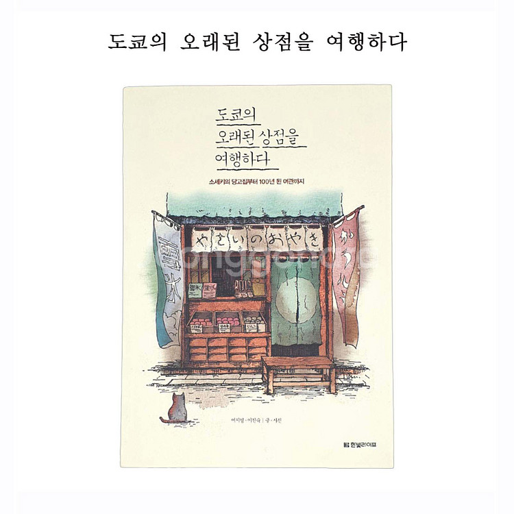 도쿄의 오래된 상점을 여행하다 (새상품)--0