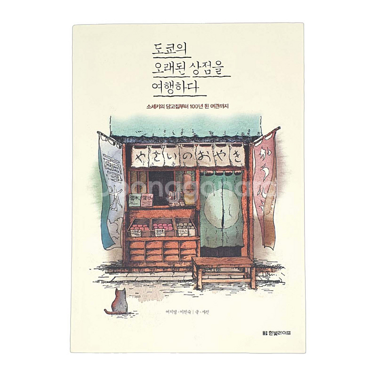 도쿄의 오래된 상점을 여행하다 (새상품)--1