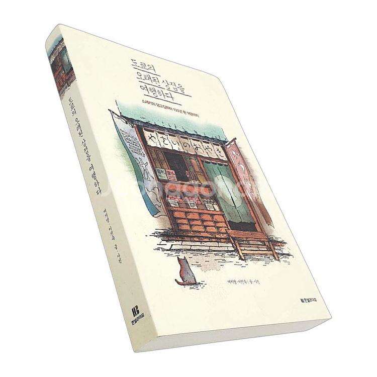 도쿄의 오래된 상점을 여행하다 (새상품)--3