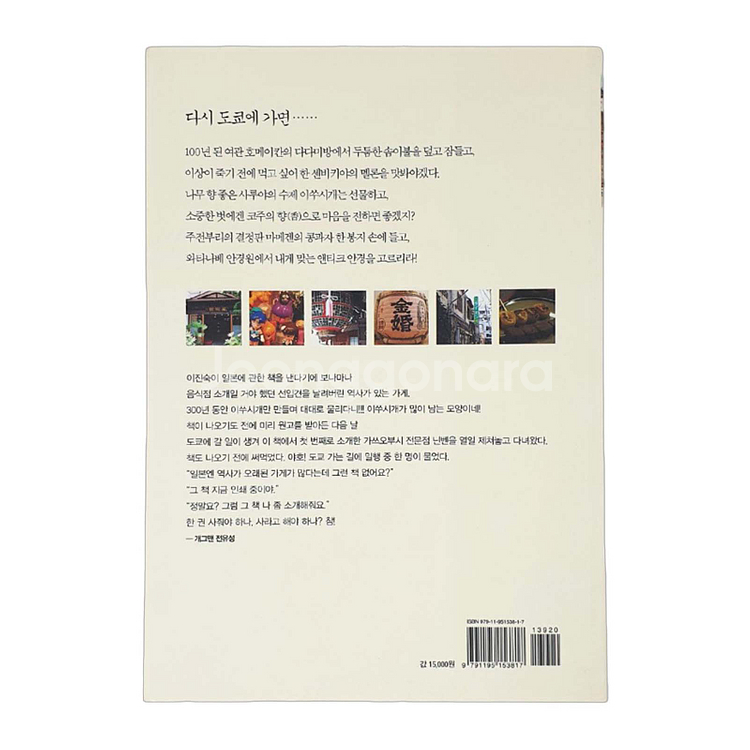 도쿄의 오래된 상점을 여행하다 (새상품)--2