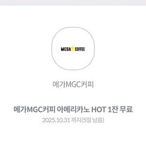 메가커피 아메리카노 HOT, 메가커피 아메리카노 ICE