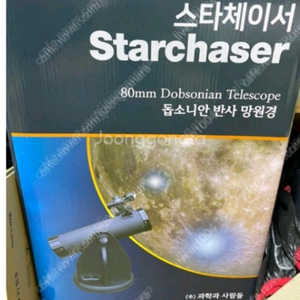 스타체이서 망원경