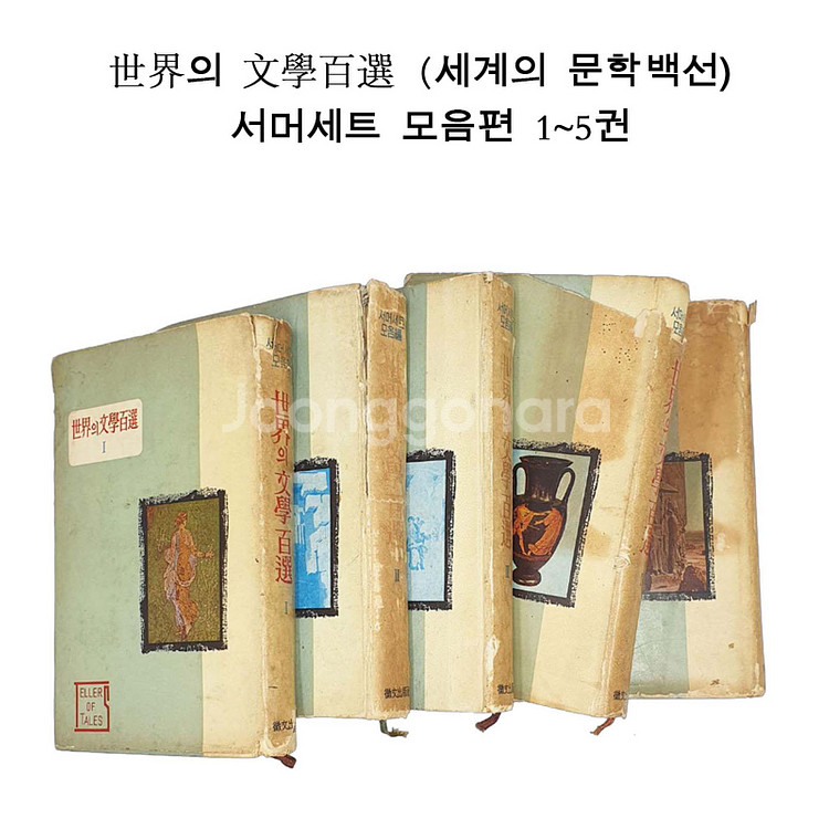 세계의 문학백선 서머세트 모음편 1~5권 (1964년)--0