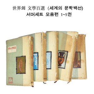 세계의 문학백선 서머세트 모음편 1~5권 (1964년)