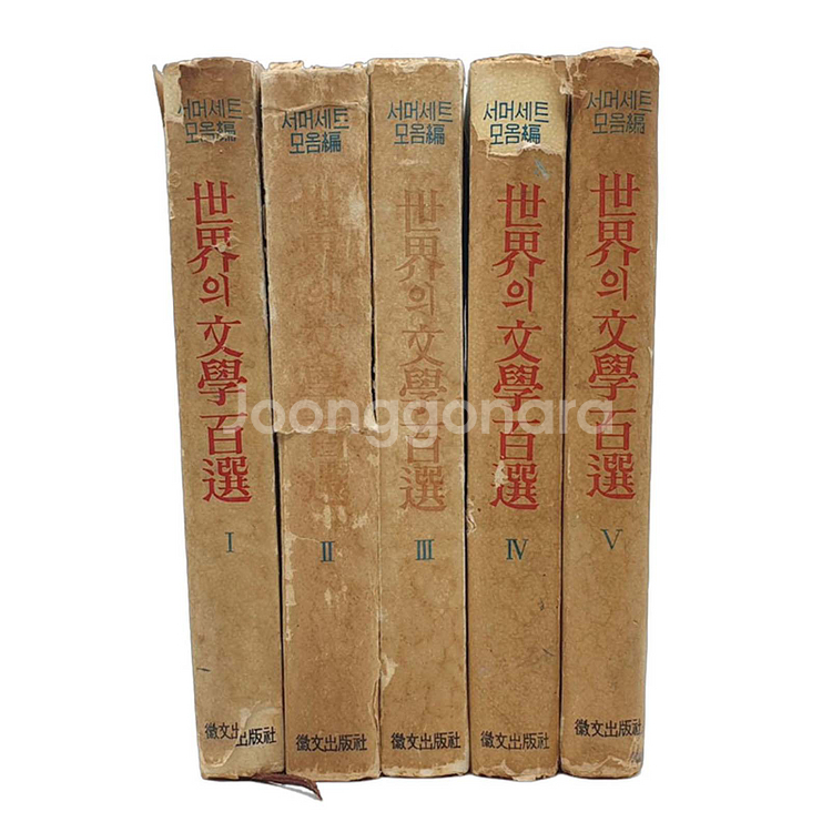 세계의 문학백선 서머세트 모음편 1~5권 (1964년)--2