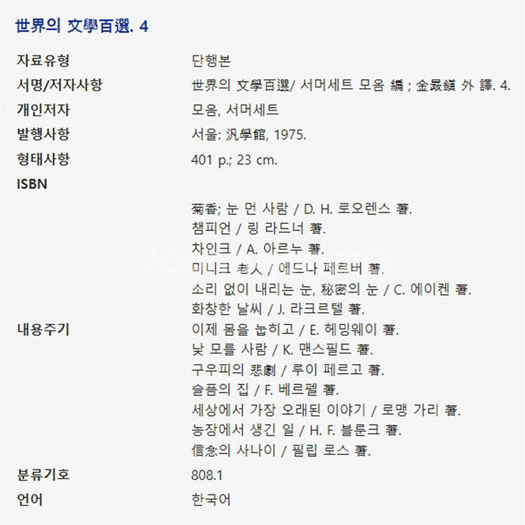 세계의 문학백선 서머세트 모음편 1~5권 (1964년)--7