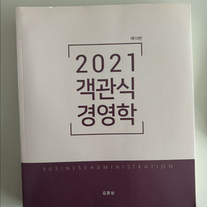 2021 객관식 경영학 김윤상 제10판
