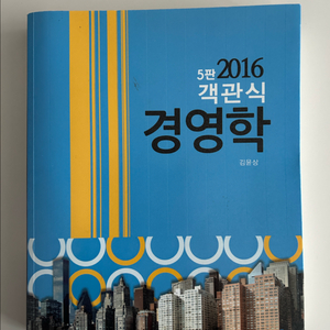 김윤상 객관식 경영학 2016 5판