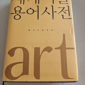 세계미술용어사전