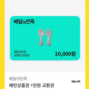 배달의민족 만원권