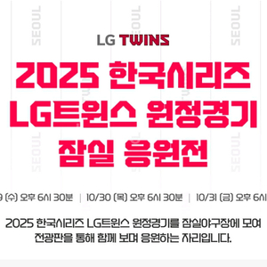 LG트윈스 잠실 응원전 5차전1루오렌지응원석 2연석양도