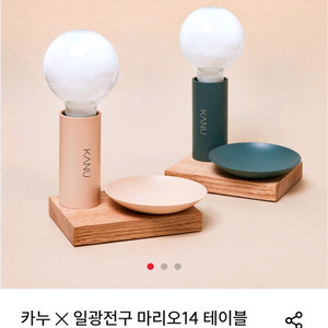 카누 X 일광전구 마리오14 테이블 조명