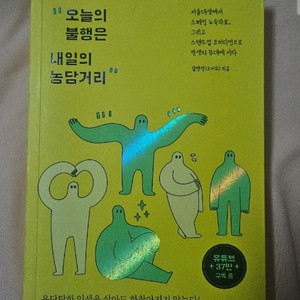 오늘의 불행은 내일의 농담거이 책 에세이 도서 책교심