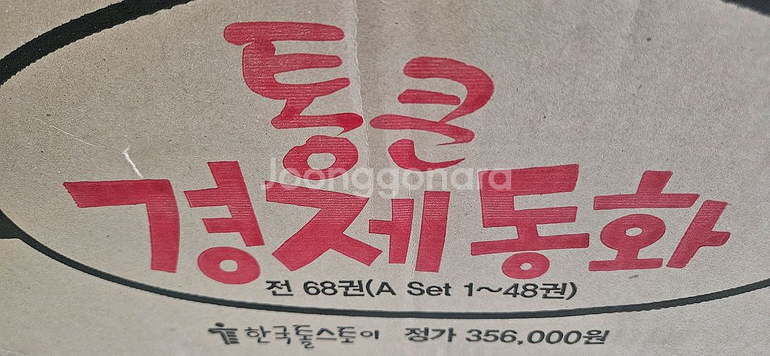 통큰 경제동화 단순개봉 새상품--0