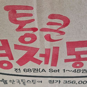 통큰 경제동화 단순개봉 새상품