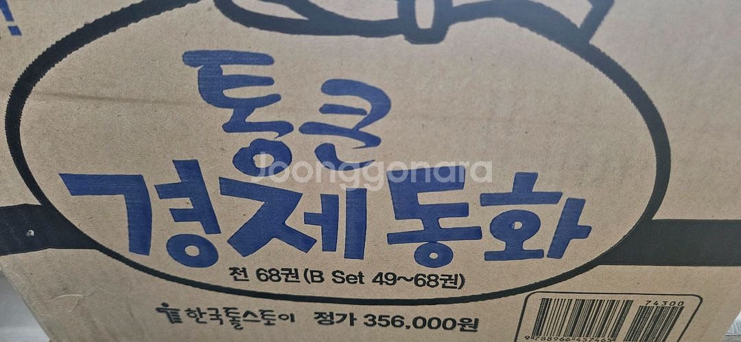 통큰 경제동화 단순개봉 새상품--1